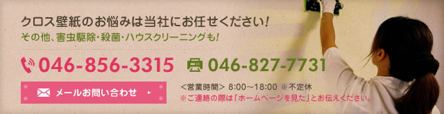 クロス壁紙のお悩みは当社にお任せください！その他、害虫駆除・殺菌・ハウスクリーニングも！メールお問い合わせ