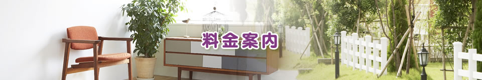 料金案内