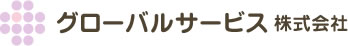グローバルサービス株式会社