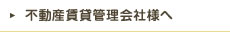 不動産賃貸管理会社様へ